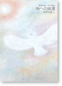 書籍　ホワイト・イーグル『神への帰還』　表紙の画像